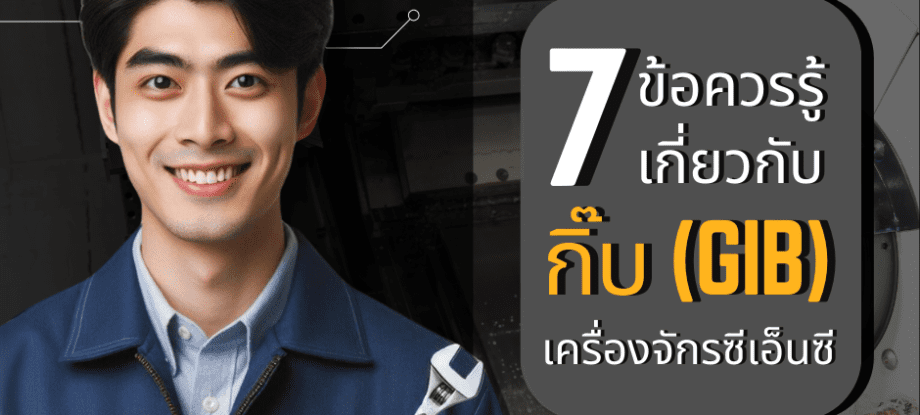 ข้อควรรู้เกี่ยวกับกิ๊บ (Gib)ของเครื่องจักรซีเอ็นซี